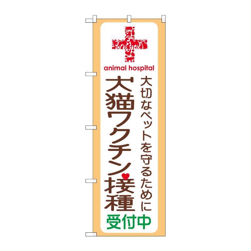 [G] 犬猫ワクチン接種受付中 のぼり GNB-637 P・O・Pプロダクツ