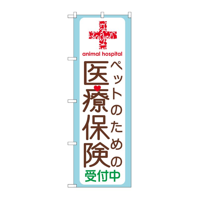 [G] ペットのための医療保険 のぼり GNB-638 P・O・Pプロダクツ