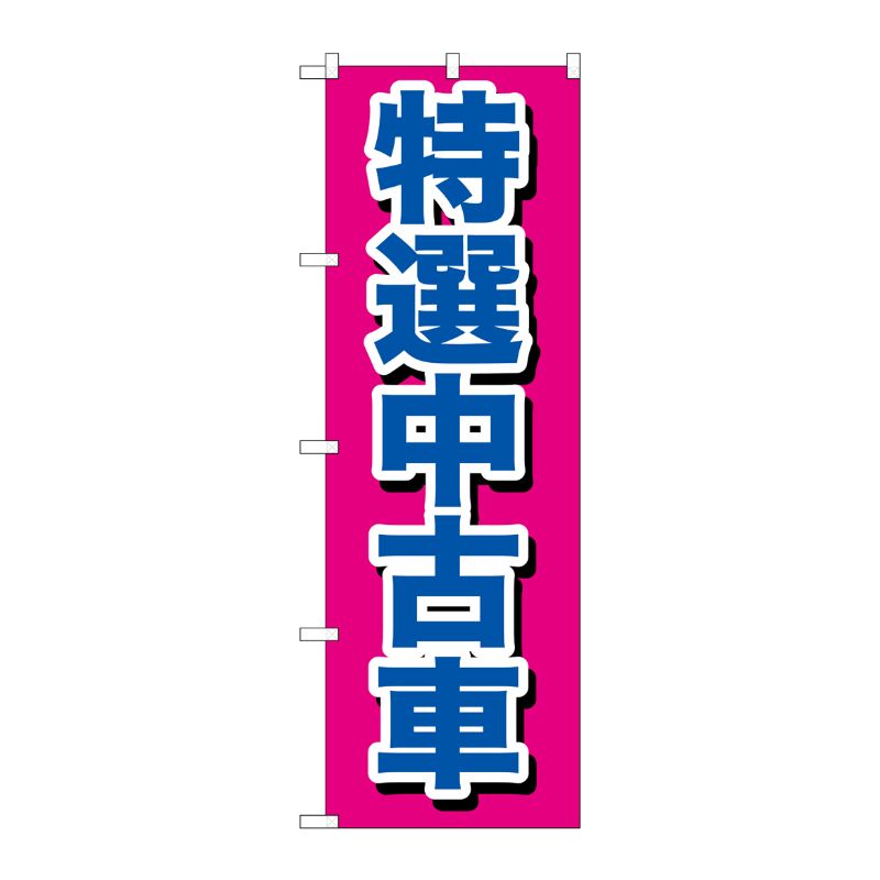 [G] 特選中古車 のぼり GNB-644 P・O・Pプロダクツ