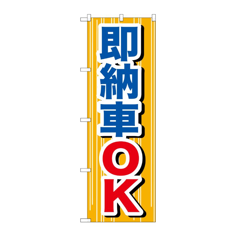 [G] 即納車OK のぼり GNB-645 P・O・Pプロダクツ
