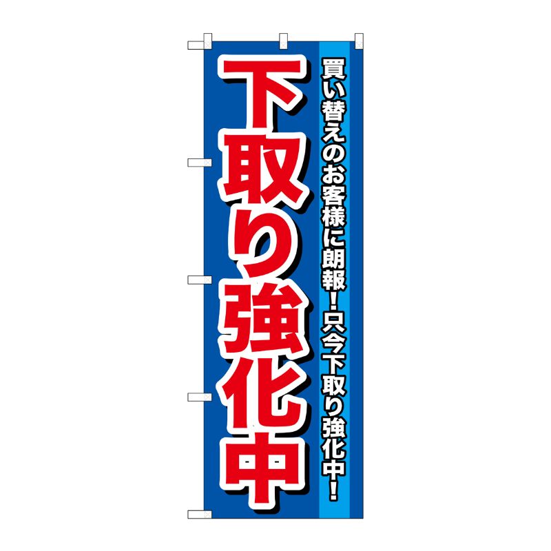 [G] 下取り強化中 のぼり GNB-646 P・O・Pプロダクツ