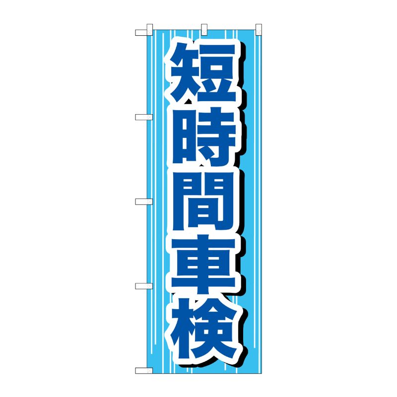 [G] 短時間車検 のぼり GNB-647 P・O・Pプロダクツ