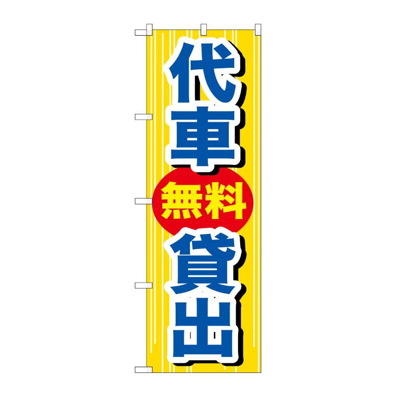 [G] 代車無料貸出 のぼり GNB-648 P・O・Pプロダクツ