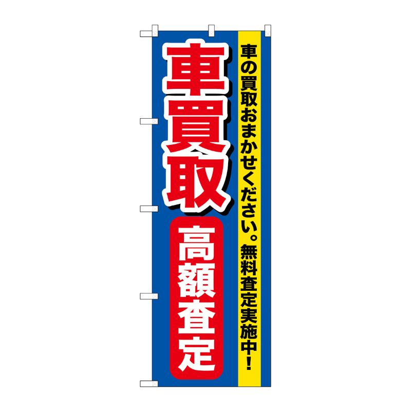 [G] 車買取高額査定 のぼり GNB-649 P・O・Pプロダクツ