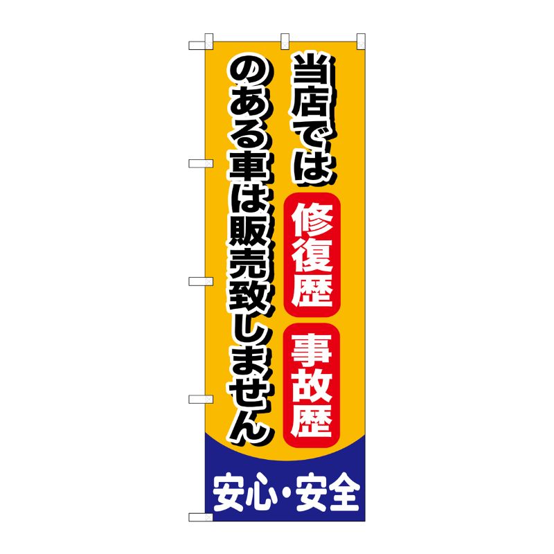 [G] 当店では修復歴 事故歴のある車は販売致しません のぼり GNB-650 P・O・Pプロダクツ