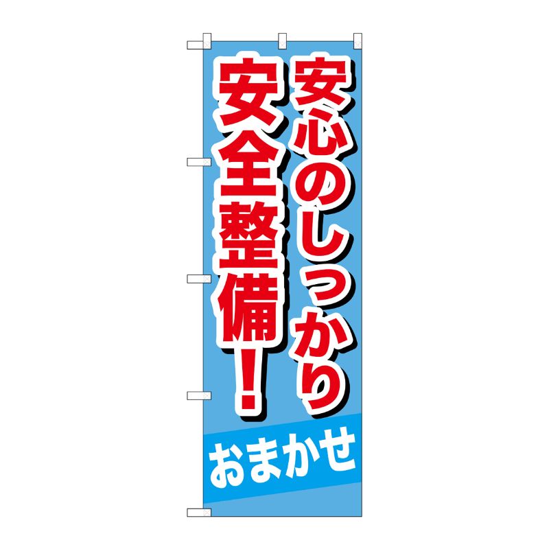 [G] 安心のしっかり安全整備！ のぼり GNB-651 P・O・Pプロダクツ