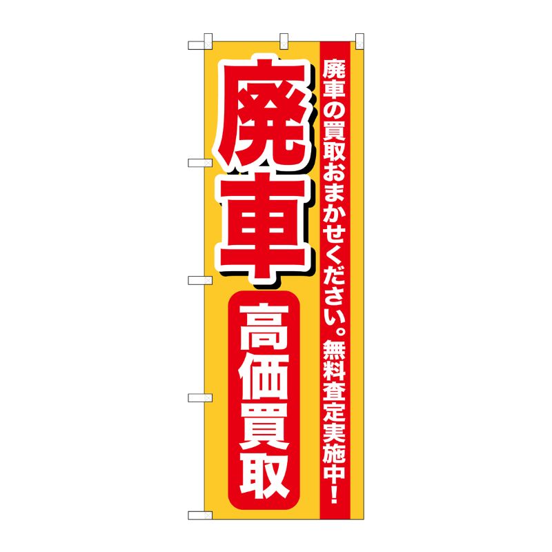 [G] 廃車高価買取 のぼり GNB-652 P・O・Pプロダクツ