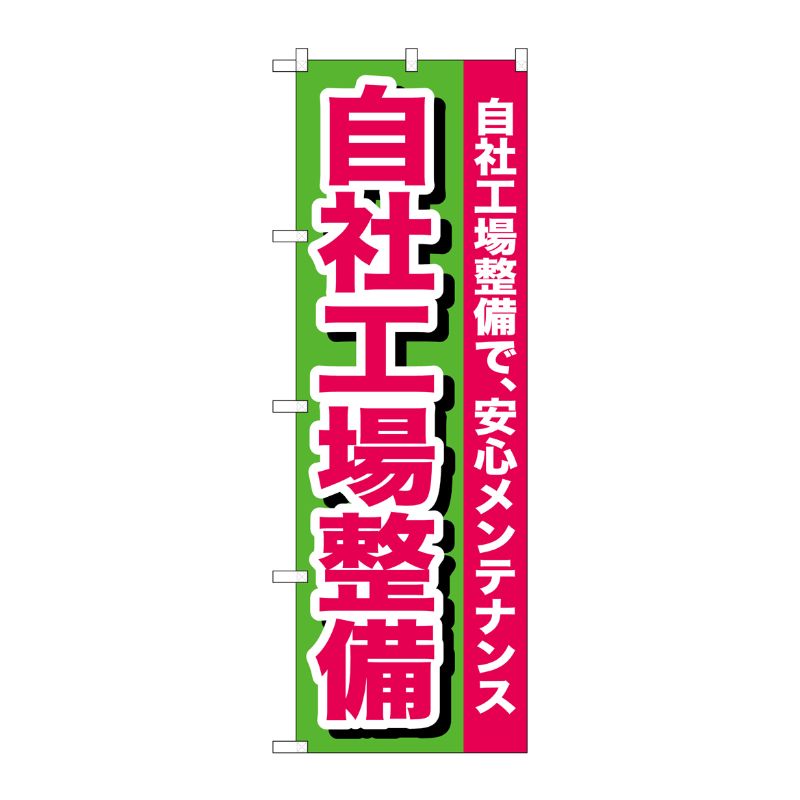 [G] 自社工場整備 のぼり GNB-653 P・O・Pプロダクツ