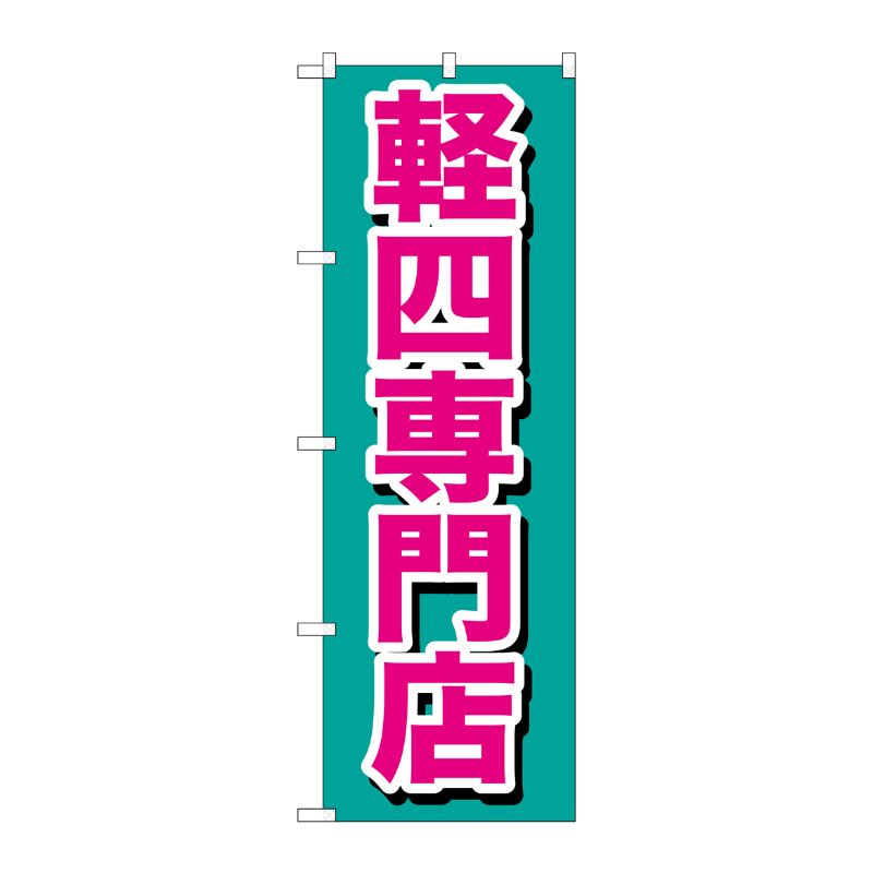 [G] 軽四専門店 のぼり GNB-654 P・O・Pプロダクツ
