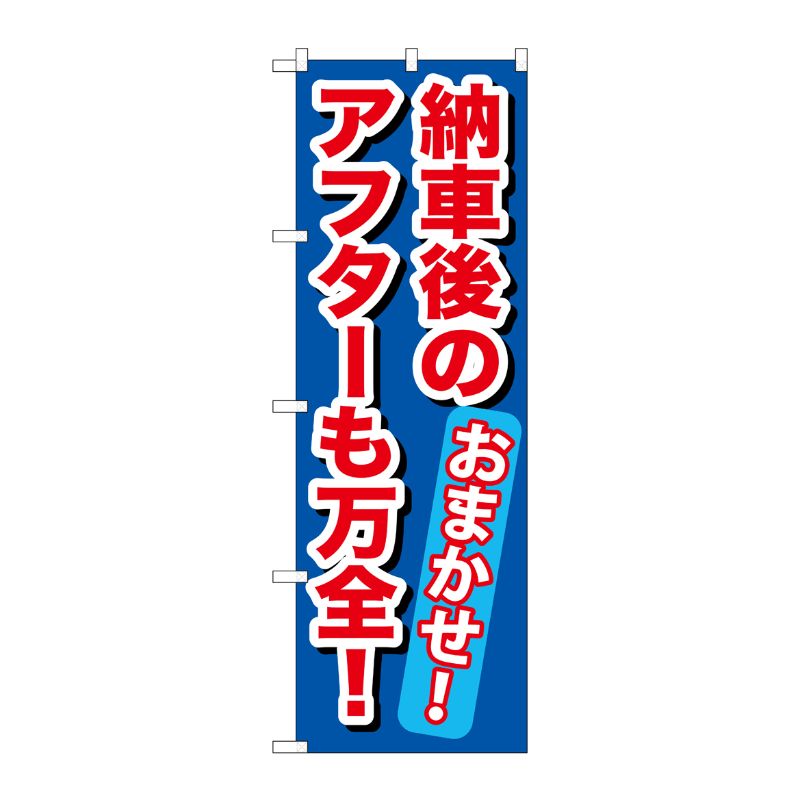 [G] 納車後のアフターも万全！ のぼり GNB-656 P・O・Pプロダクツ