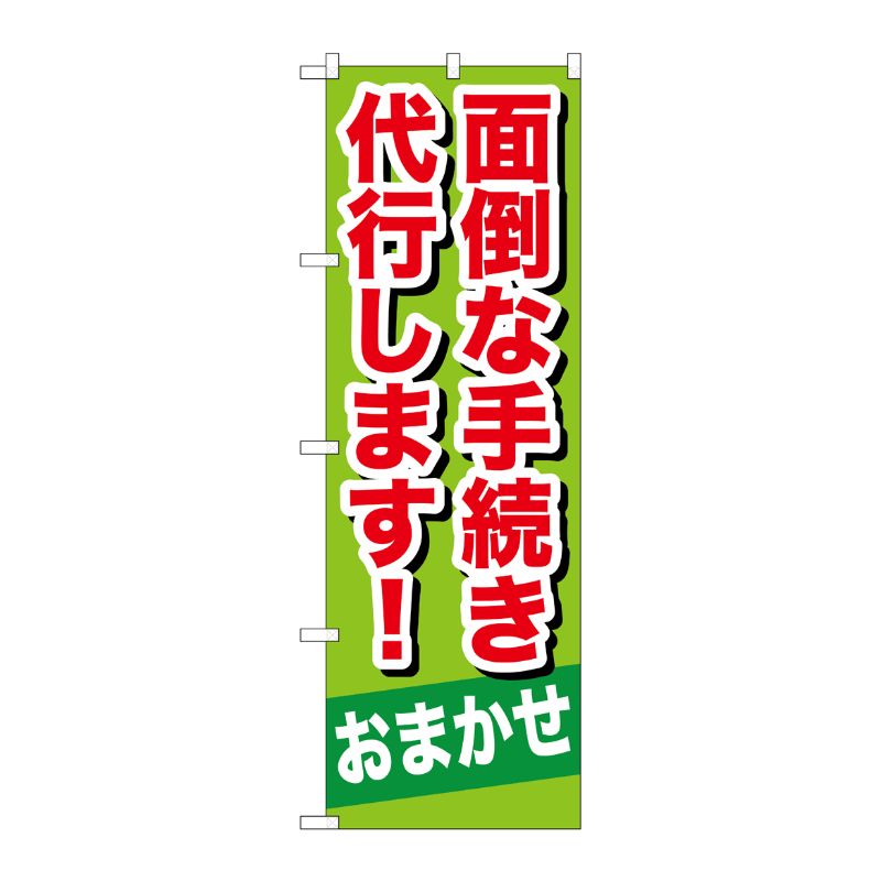 [G] 面倒な手続き代行します！ のぼり GNB-657 P・O・Pプロダクツ