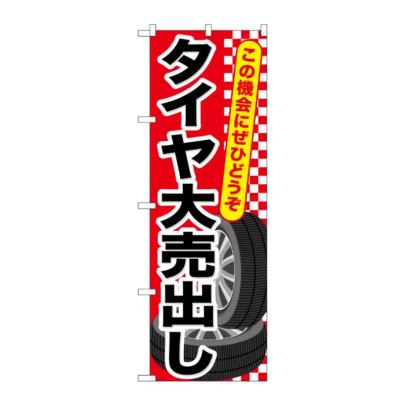 [G] タイヤ大売出し のぼり GNB-658 P・O・Pプロダクツ