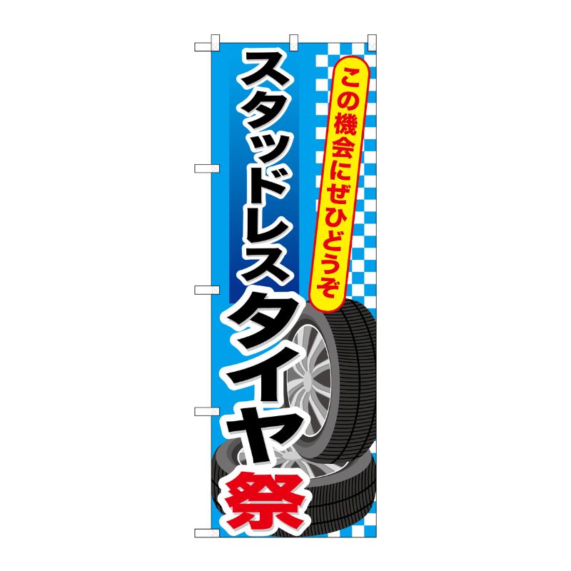 [G] スタッドレスタイヤ祭 のぼり GNB-659 P・O・Pプロダクツ