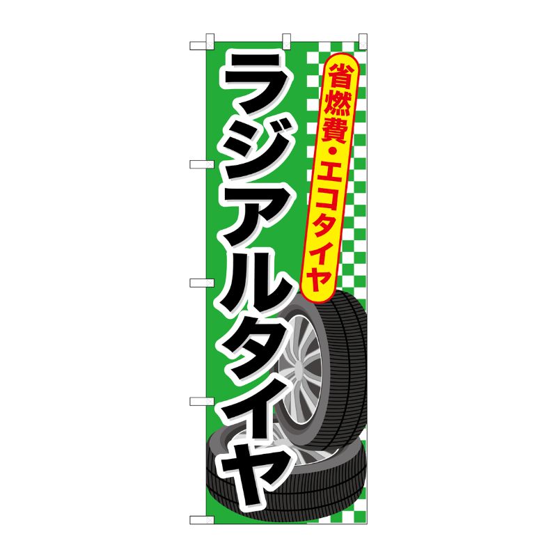 [G] ラジアルタイヤ のぼり GNB-660 P・O・Pプロダクツ