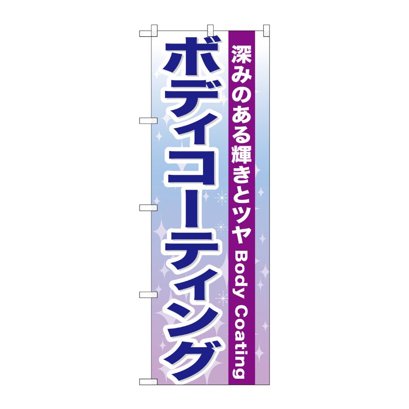 [G] ボディコーティング のぼり GNB-661 P・O・Pプロダクツ