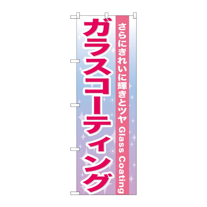 [G] ガラスコーティング のぼり GNB-662 P・O・Pプロダクツ