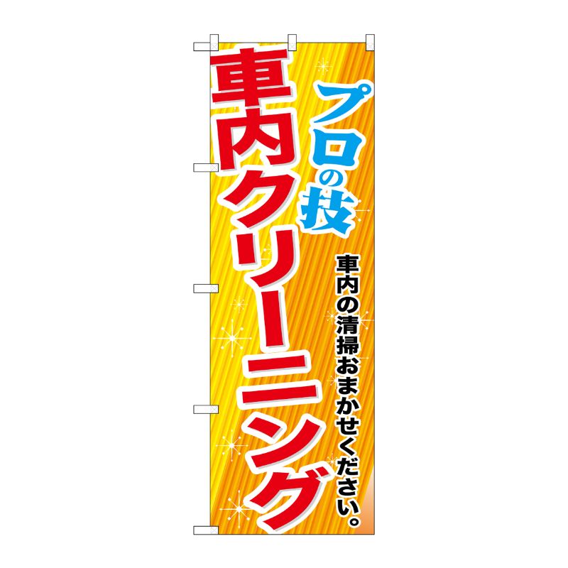 [G] 車内クリーニング のぼり GNB-663 P・O・Pプロダクツ