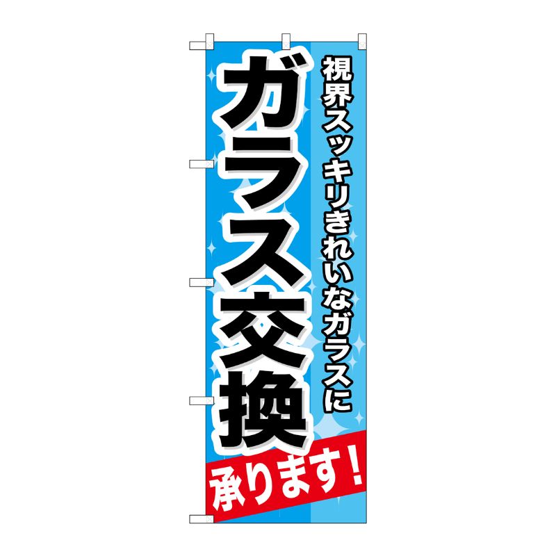 [G] ガラス交換承ります！ のぼり GNB-664 P・O・Pプロダクツ
