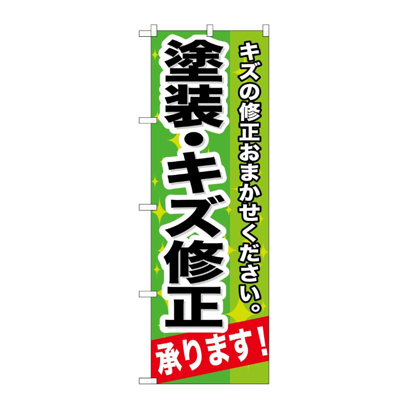[G] 塗装 ・キズ修正承ります！ のぼり GNB-665 P・O・Pプロダクツ