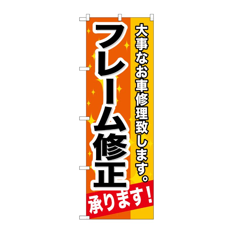 [G] フレーム修正承ります！ のぼり GNB-666 P・O・Pプロダクツ