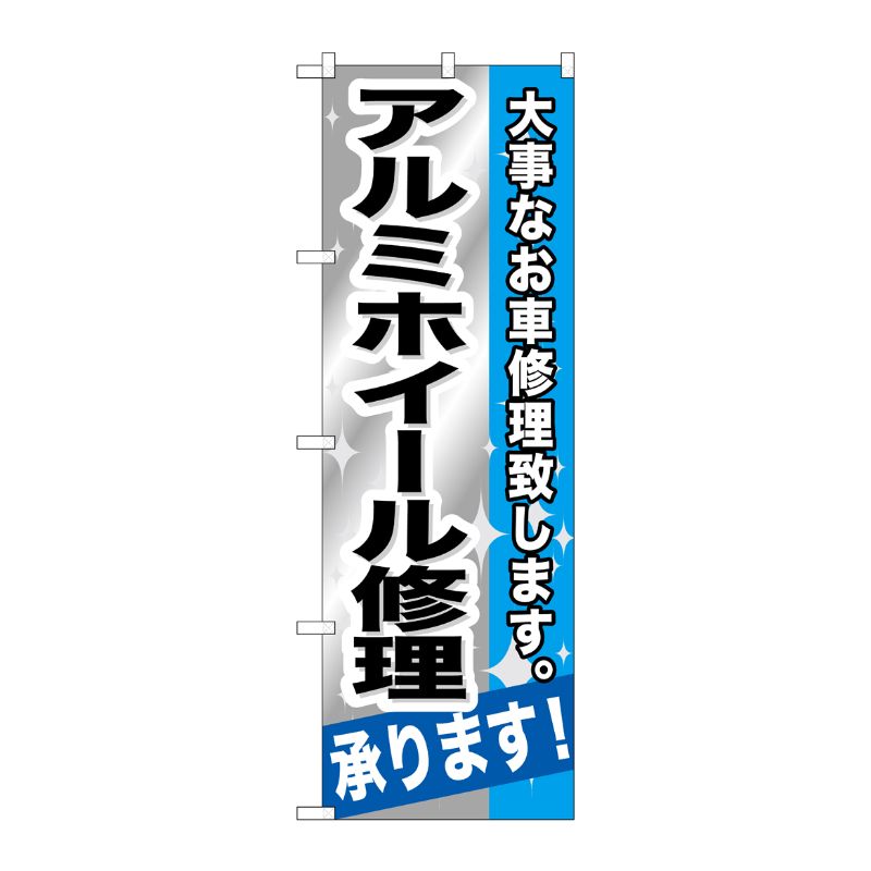 [G] アルミホイール修理承ります！ のぼり GNB-667 P・O・Pプロダクツ