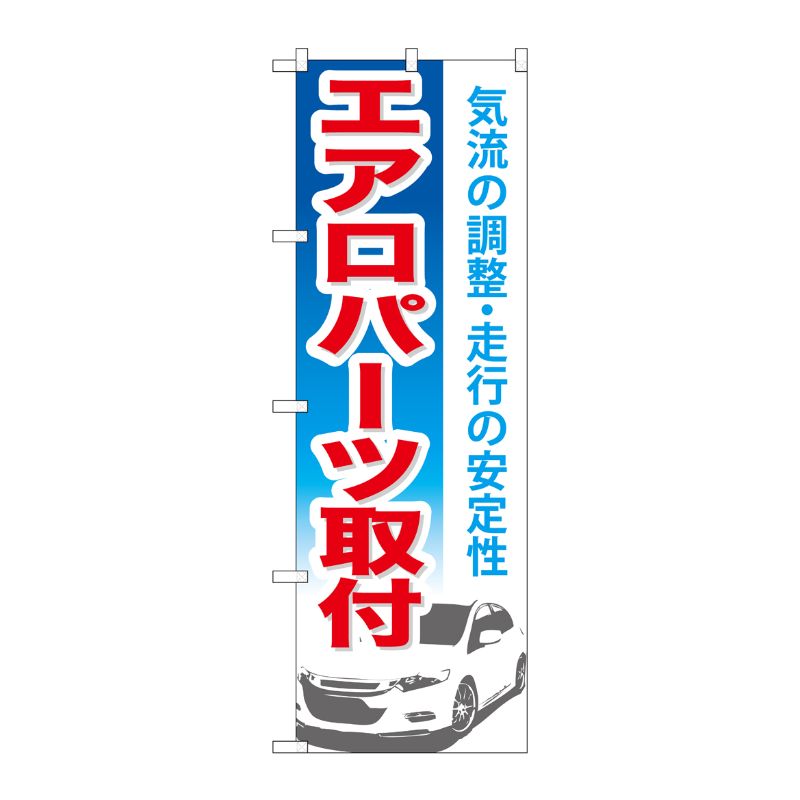 [G] エアロパーツ取付 のぼり GNB-668 P・O・Pプロダクツ