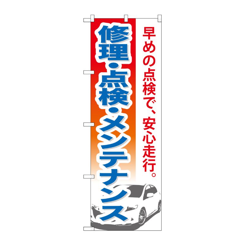 [G] 修理 ・点検 ・メンテナンス のぼり GNB-669 P・O・Pプロダクツ