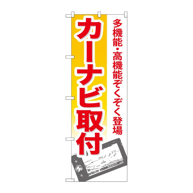 [G] カーナビ取付 のぼり GNB-670 P・O・Pプロダクツ