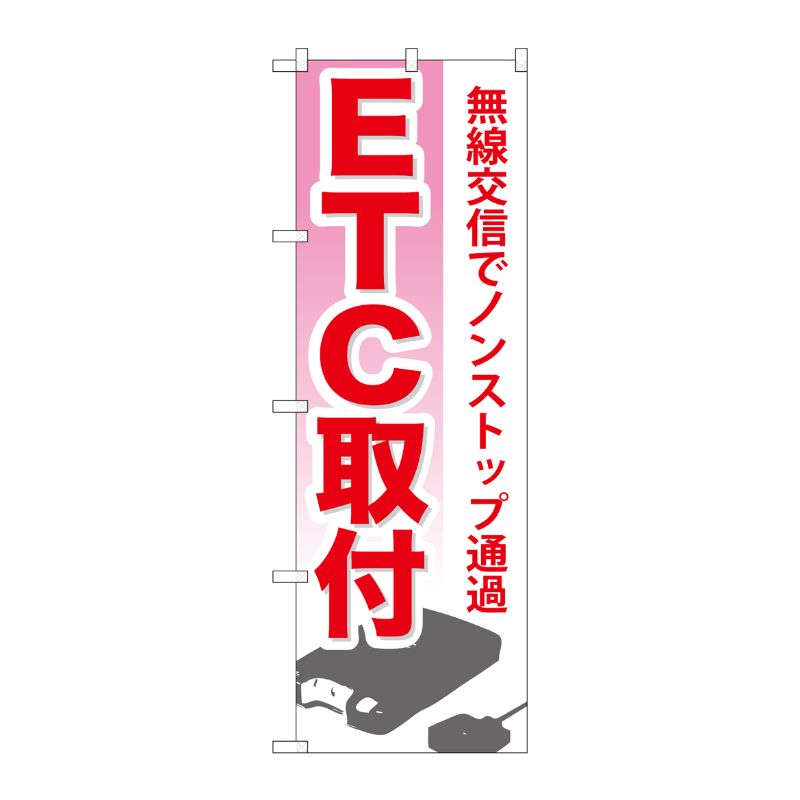 [G] ETC取付 のぼり GNB-671 P・O・Pプロダクツ