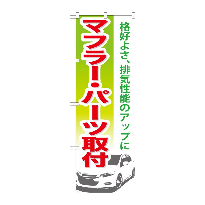 [G] マフラー ・パーツ取付 のぼり GNB-672 P・O・Pプロダクツ