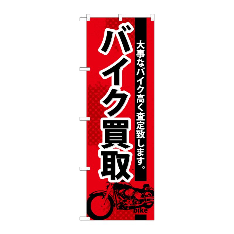 [G] バイク買取 のぼり GNB-674 P・O・Pプロダクツ
