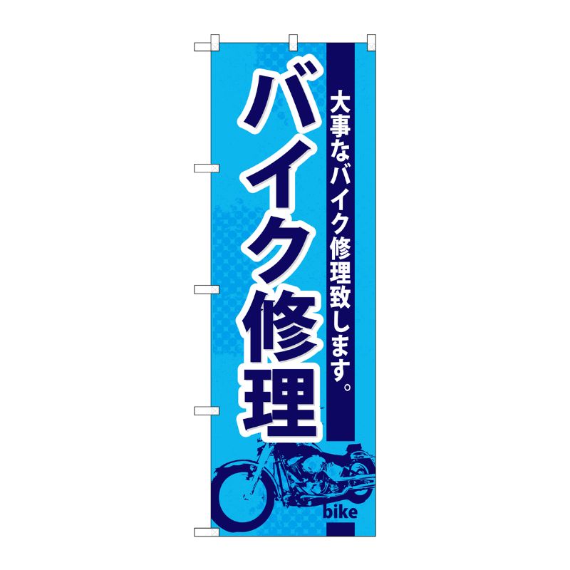 [G] バイク修理 のぼり GNB-675 P・O・Pプロダクツ