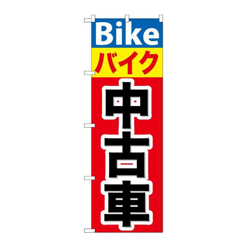 [G] バイク中古車 のぼり GNB-677 P・O・Pプロダクツ