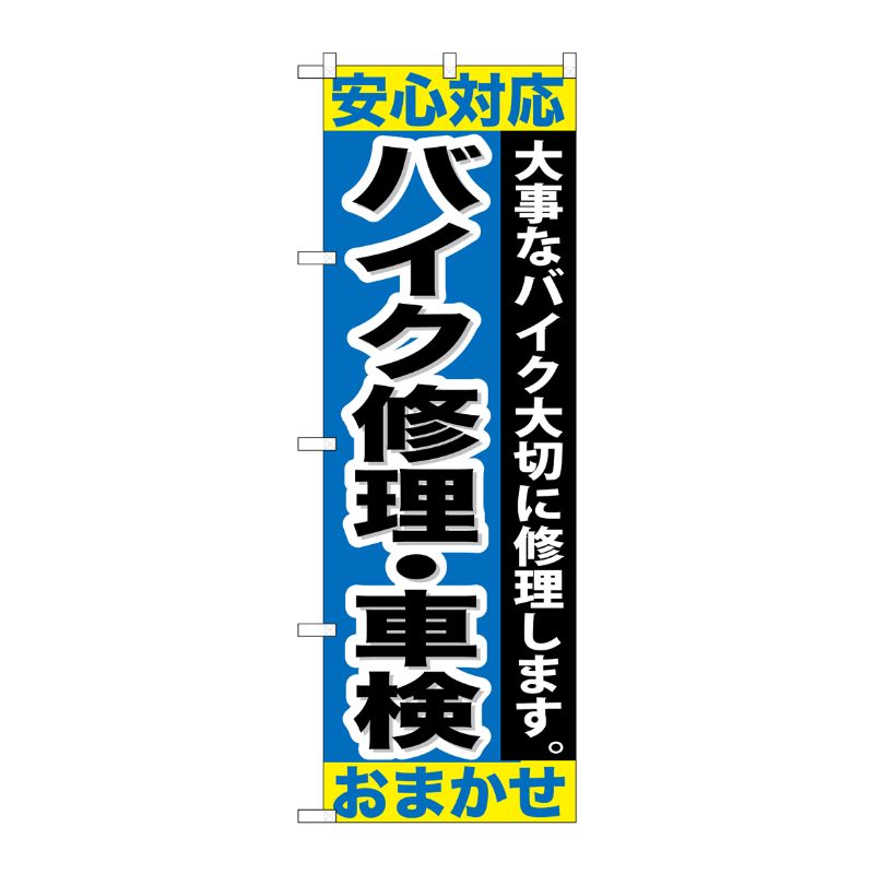 [G] バイク修理 ・車検おまかせ のぼり GNB-678 P・O・Pプロダクツ