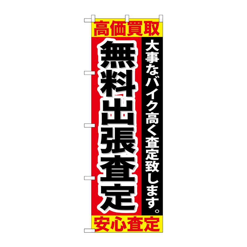 [G] 無料出張査定 のぼり GNB-679 P・O・Pプロダクツ