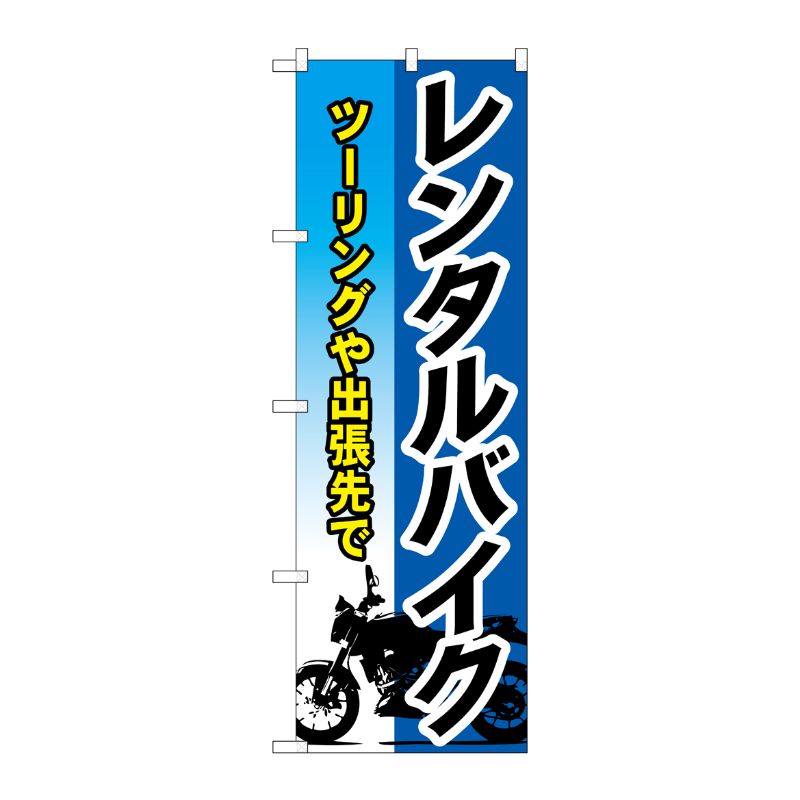 [G] レンタルバイク のぼり GNB-680 P・O・Pプロダクツ