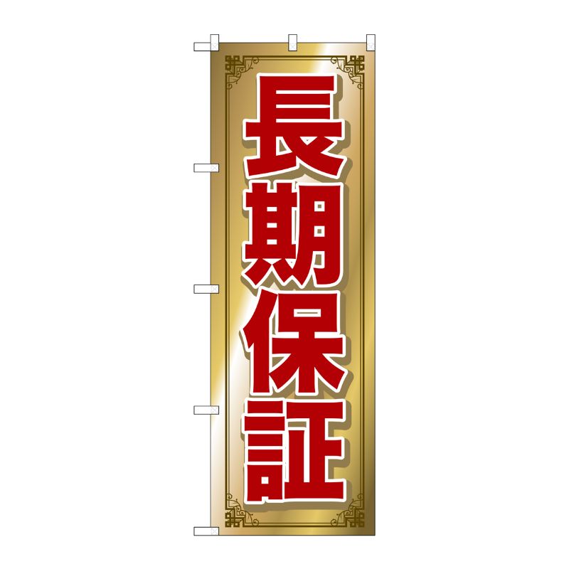 [G] 長期保証 のぼり GNB-681 P・O・Pプロダクツ