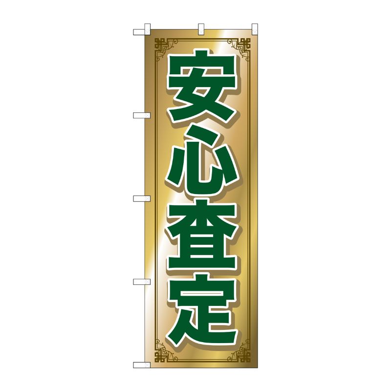 [G] 安心査定 のぼり GNB-682 P・O・Pプロダクツ