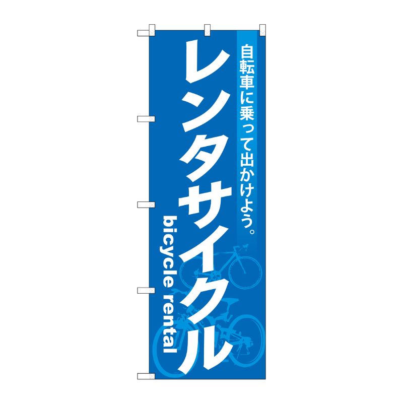 [G] レンタサイクル のぼり GNB-684 P・O・Pプロダクツ