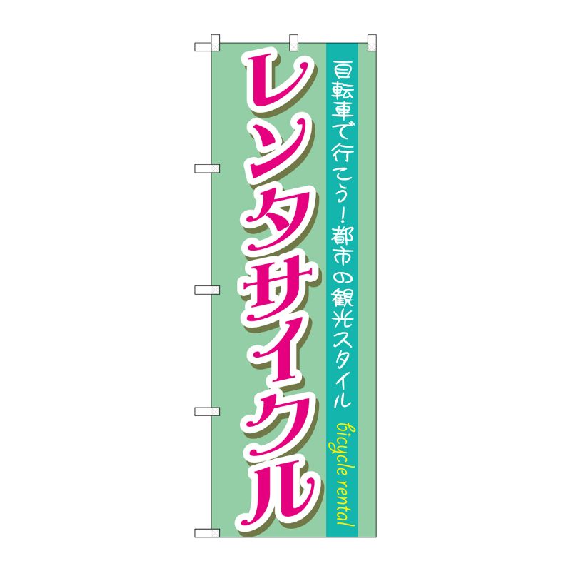 [G] レンタサイクル のぼり GNB-685 P・O・Pプロダクツ