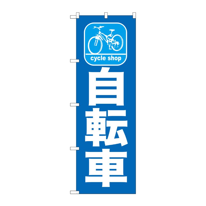 [G] 自転車 のぼり GNB-686 P・O・Pプロダクツ