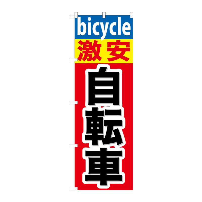 [G] 激安自転車 のぼり GNB-687 P・O・Pプロダクツ