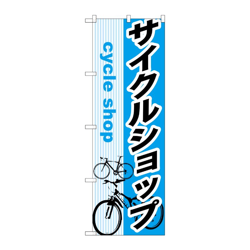 [G] サイクルショップ のぼり GNB-688 P・O・Pプロダクツ