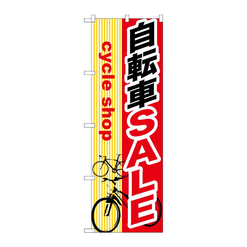 [G] 自転車SALE のぼり GNB-689 P・O・Pプロダクツ