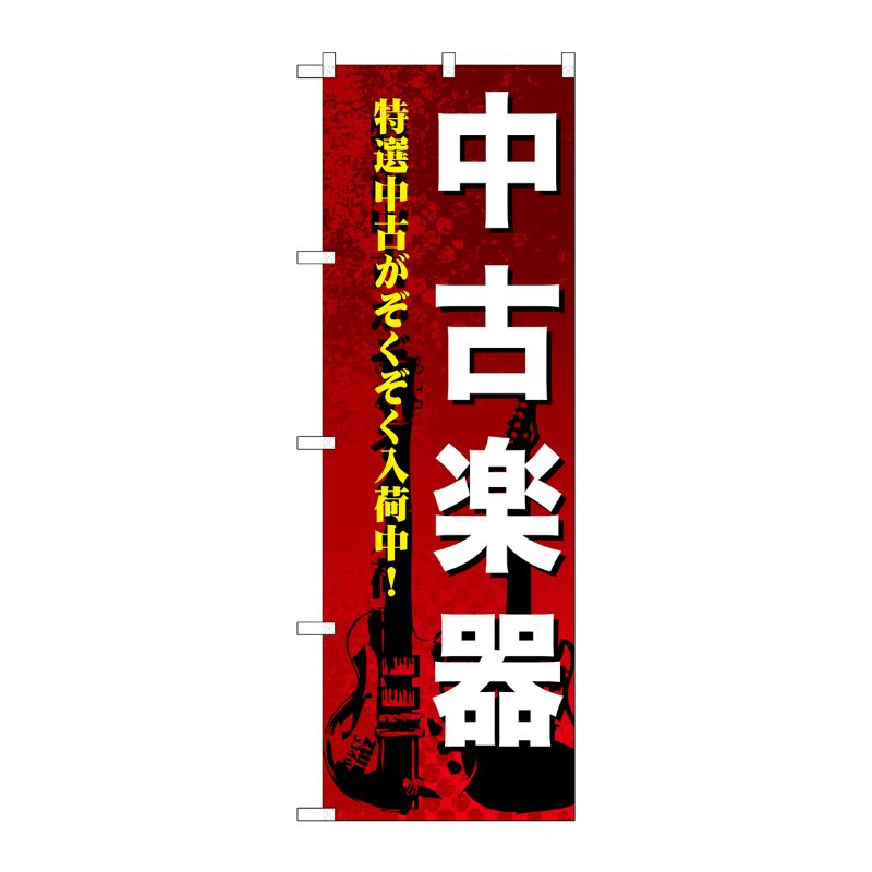 [G] 中古楽器 のぼり GNB-692 P・O・Pプロダクツ