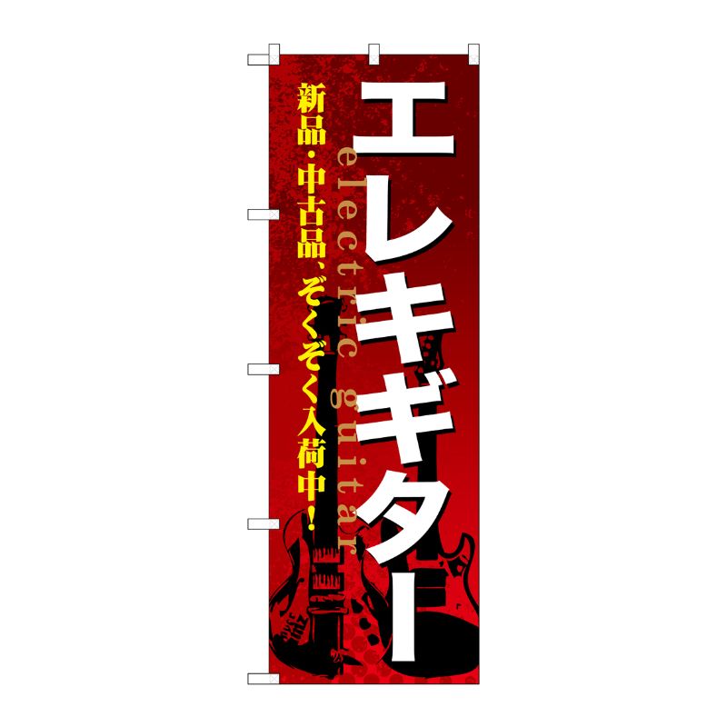 [G] エレキギター のぼり GNB-693 P・O・Pプロダクツ