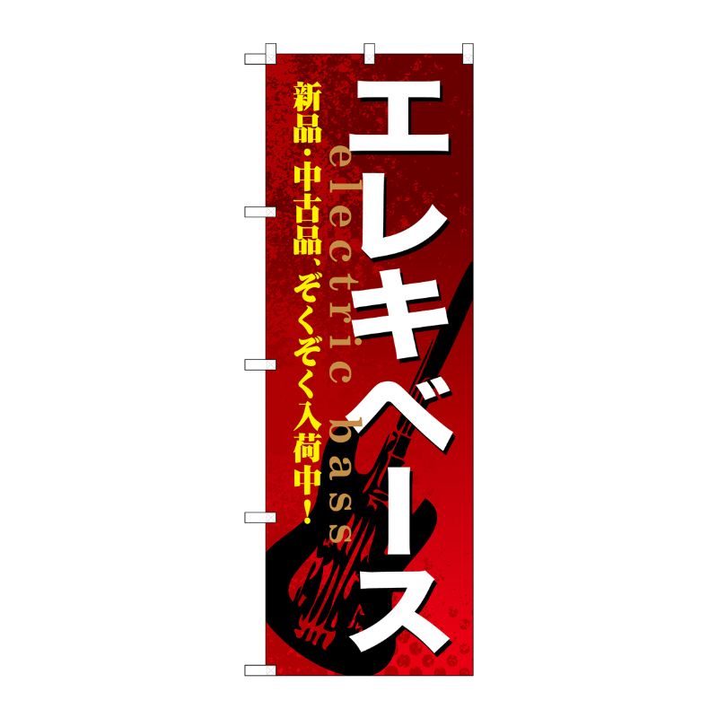 [G] エレキベース のぼり GNB-694 P・O・Pプロダクツ