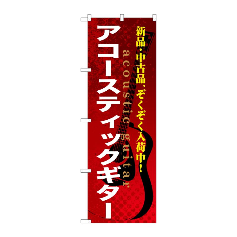 [G] アコースティックギター のぼり GNB-695 P・O・Pプロダクツ