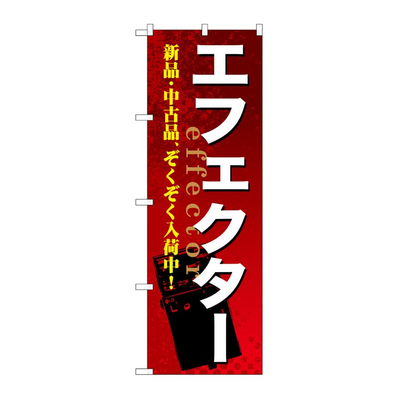 [G] エフェクター のぼり GNB-696 P・O・Pプロダクツ