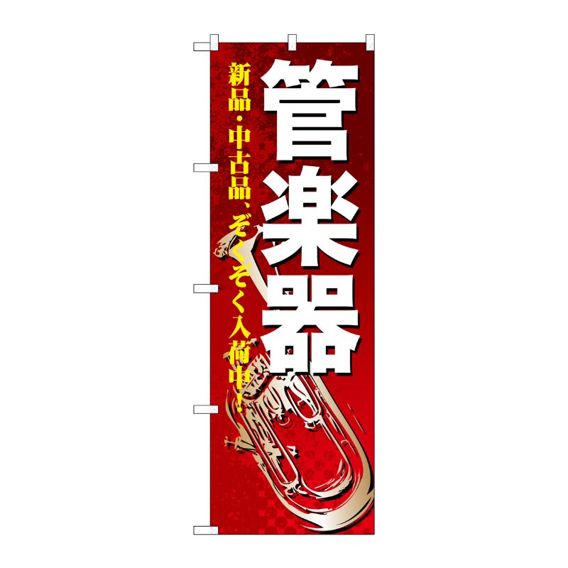 [G] 管楽器 のぼり GNB-698 P・O・Pプロダクツ